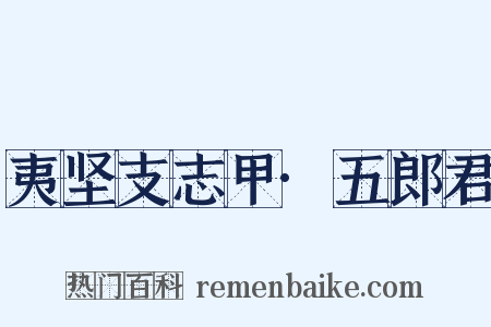 夷坚支志甲·五郎君是什么意思的图片
